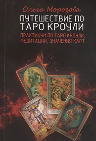 Купить Путешествие по Таро Кроули — Фото №1