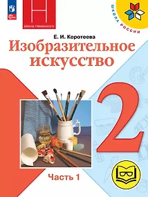 Купить Изобразительное искусство. 2 класс. Учебное пособие. В двух частях. Часть 1 (для слабовидящих обучающихся). ФГОС 2021 — Фото №1
