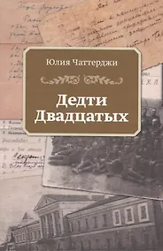 Купить Дедти двадцатых — Фото №1