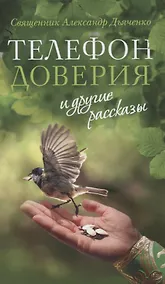 Купить «Телефон доверия» и другие рассказы — Фото №1