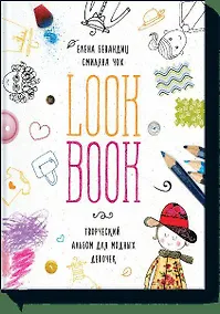 Купить Lookbook. Альбом для модных девочек — Фото №1