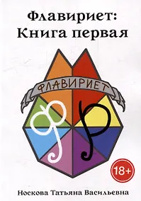 Купить Флавириет: Книга первая — Фото №1