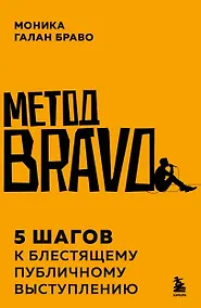 Купить Метод BRAVO. 5 шагов к блестящему публичному выступлению — Фото №1