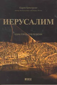 Купить Иерусалим:один город, три религии — Фото №1