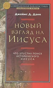 Купить Новый взгляд на Иисуса Что упустил поиск истор/ Иисуса (СБ/Bibliotheca Biblica) (ЗолСерББИ) Данн — Фото №1