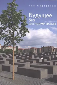 Купить Будущее без антисемитизма: миниатюры на еврейскую тему. — Фото №1