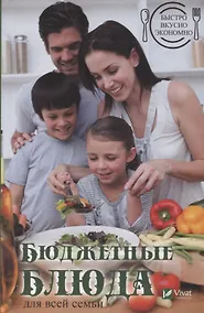 Купить Бюджетные блюда для всей семьи. Быстро, вкусно, экономно — Фото №1