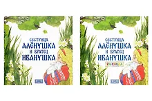 Купить Комплект из 2 книг: Сестрица Аленушка и братец Иванушка. Русская народная сказка + раскраска — Фото №1