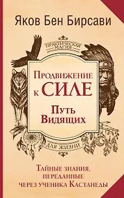 Купить Продвижение к Силе. Путь видящих. Тайные знания, переданные через ученика Кастанеды — Фото №1