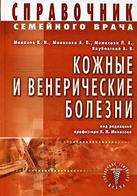 Купить Кожные и венерические болезни. Справочник семейного врача — Фото №1