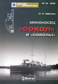 Купить Миноносец "Сокол" и "соколы" / (мягк) (Мидель-шпангоут 18/2009). Афонин Н. (Петербуржский книжный салон) — Фото №1