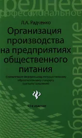 Купить Организация производства на предприятиях общественного питания : учебник / Изд 13-е, испр. и доп. — Фото №1