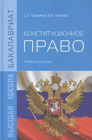 Купить Конституционное право. Учебное пособие — Фото №1
