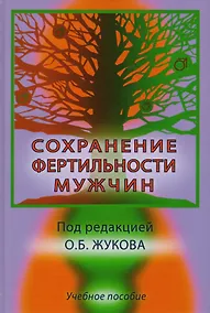 Купить Сохранение фертильности мужчин. Учебное пособие — Фото №1