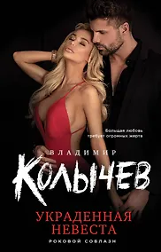 Купить Украденная невеста — Фото №1