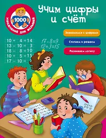 Купить Учим цифры и счёт — Фото №1