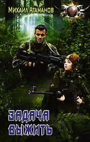Купить Задача выжить — Фото №1