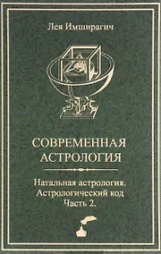 Купить Современная астрология. Натальная астрология. Астрологический код. Часть 2 — Фото №1