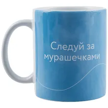 Купить Кружка "Следуй за мурашечками. Ольга Примаченко", 330 мл — Фото №1