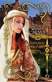 Купить Законы любви — Фото №1