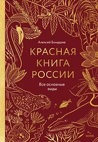 Купить Красная книга России. Все основные виды — Фото №1
