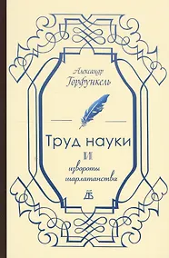 Купить Труд науки и извороты шарлатанства. О ремесле историка — Фото №1