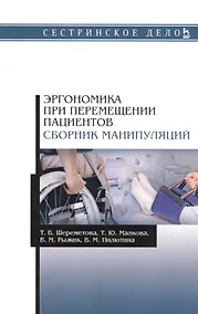 Купить Эргономика при перемещении пациентов. Сборник манипуляций. Учебное пособие — Фото №1