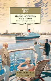 Купить Когда шагалось нам легко. Жизнь в пяти путешествиях — Фото №1