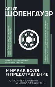 Купить Мир как воля и представление с комментариями и иллюстрациями — Фото №1