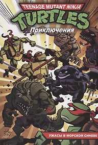 Купить Приключения Черепашек-Ниндзя. Книга 5. Ужасы в морской синеве — Фото №1