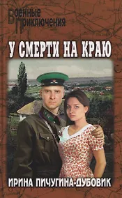 Купить У смерти на краю. Тонечка и Гриша — Фото №1