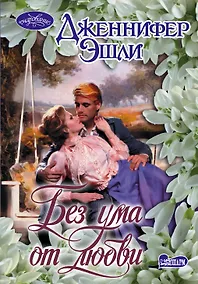 Купить Без ума от любви : роман — Фото №1