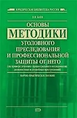 Купить Основы методики уголовного преследования и профессиональной защиты от него — Фото №1