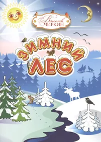 Купить Зимний лес. Сказочный рассказ-загадка — Фото №1