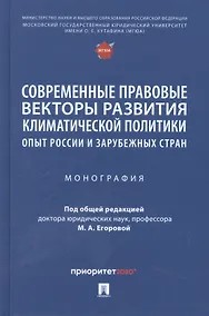 Купить Современные правовые векторы развития климатической политики: опыт России и зарубежных стран — Фото №1
