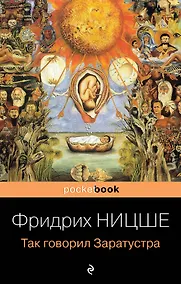 Купить Так говорил Заратустра. Книга для всех и ни для кого — Фото №1