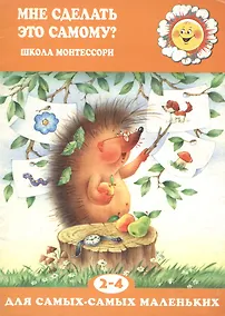 Купить Мне сделать это самому? (для детей 2-5 лет) — Фото №1