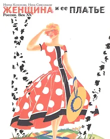 Купить Женщина и ее платье. Россия. Век XX — Фото №1