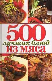 Купить 500 лучших блюд из мяса — Фото №1