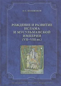 Купить Рождение и развитие ислама и мусульманской империи (VII—VIII вв.). — Фото №1