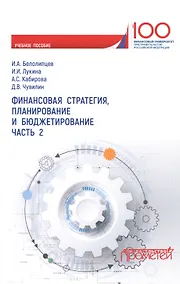 Купить Финансовая стратегия, планирование и бюджетирование. Часть 2. Учебное пособие — Фото №1