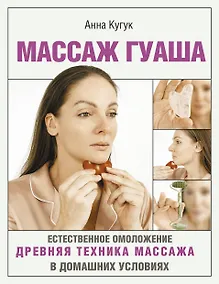Купить Массаж гуаша — Фото №1