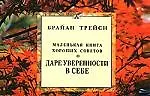 Купить О даре уверенности в себе. Маленькая книга хороших советов — Фото №1