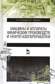Купить Машины и аппараты химических производств и нефтегазопереработки. Учебник, 3-е издание, стереотипное — Фото №1