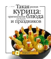 Купить Такая разная курица:оригинальныеблюда для будней и праздников — Фото №1