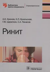 Купить Ринит (мБиблВрСпец) Крюков — Фото №1