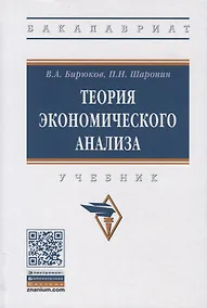 Купить Теория экономического анализа. Учебник — Фото №1
