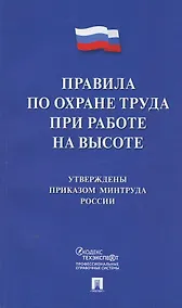 Купить Правила по охране труда при работе на высоте — Фото №1