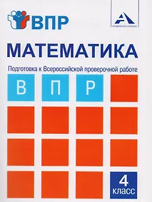 Купить Математика. Подготовка к Всероссийской проверочной работе. 4 класс: тетрадь для самостоятельной работы — Фото №1