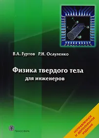 Купить Физика твердого тела для инженеров. Учебное пособие. — Фото №1